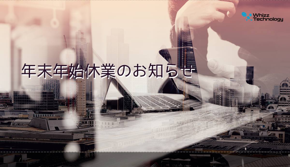 年末年始休業のお知らせ