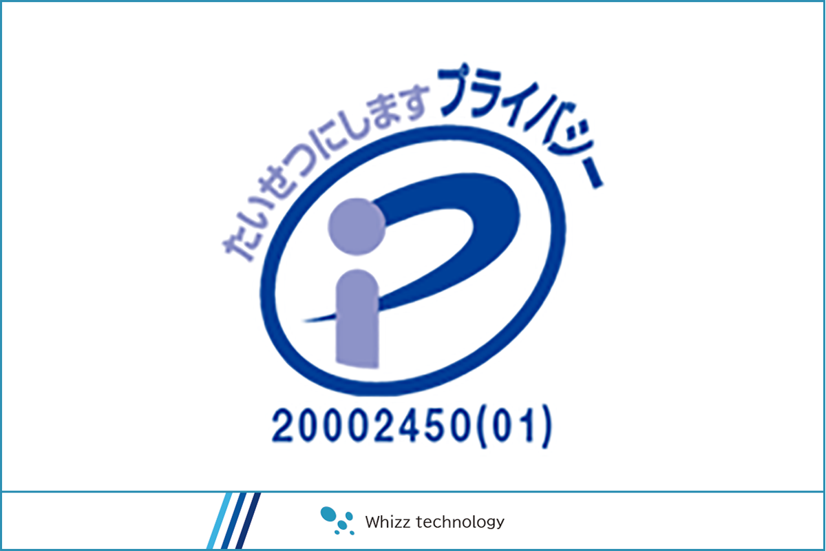 プライバシーマーク取得